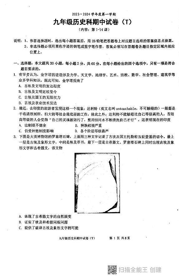广东省汕头市潮阳区多校2023-2024学年上学期九年级历史期中试卷01
