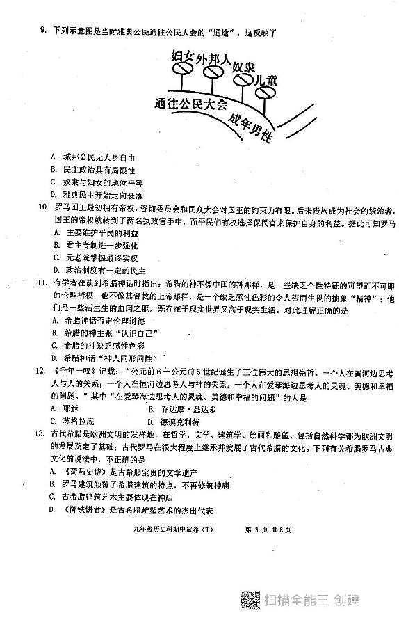 广东省汕头市潮阳区多校2023-2024学年上学期九年级历史期中试卷03