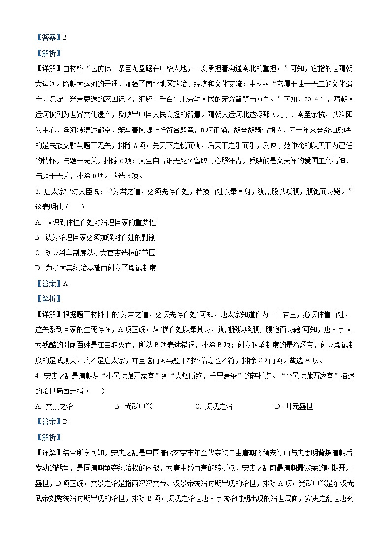 江苏省宿迁地区2023—2024学年七年级下学期期末考试道德与法治、历史试题-初中历史（原卷版+解析版）02