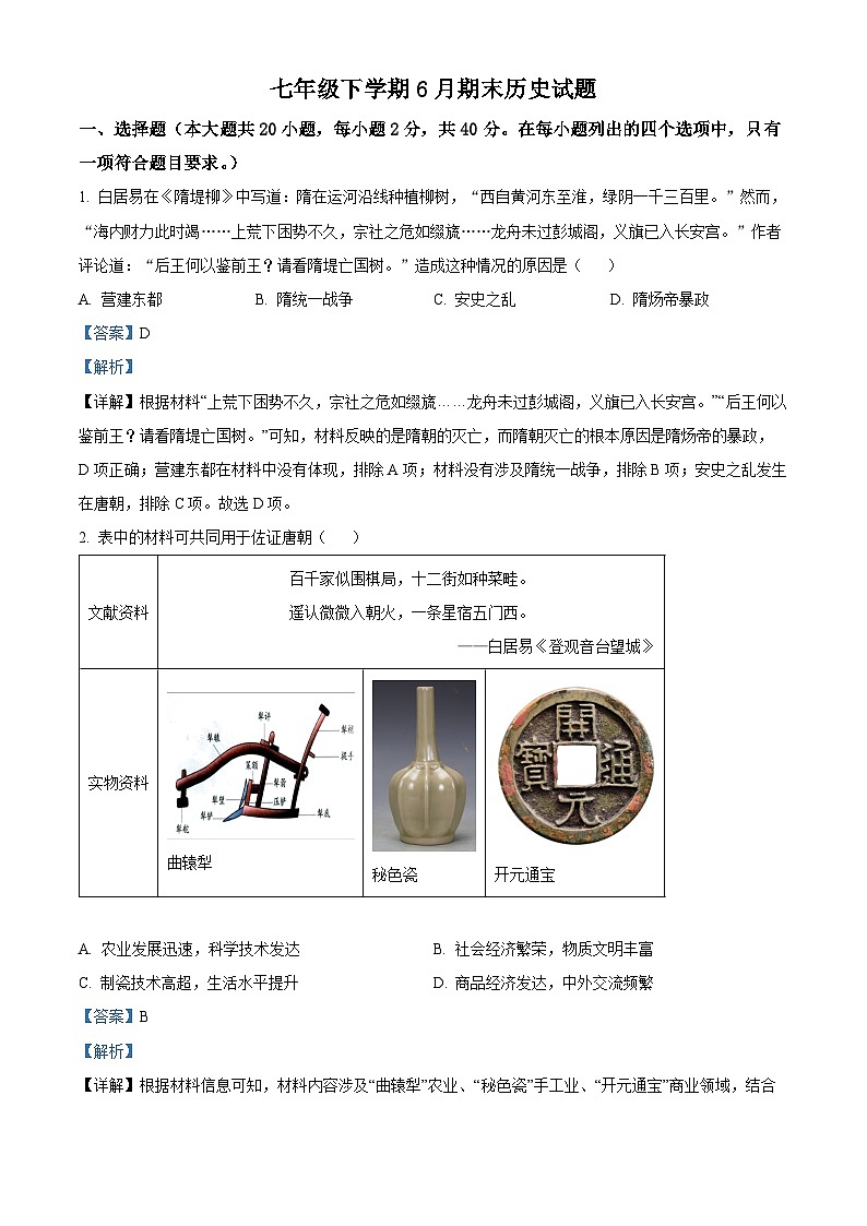 江西省吉安市吉安县2023-2024学年七年级下学期6月期末道德与法治.历史试题-初中历史（解析版）第1页