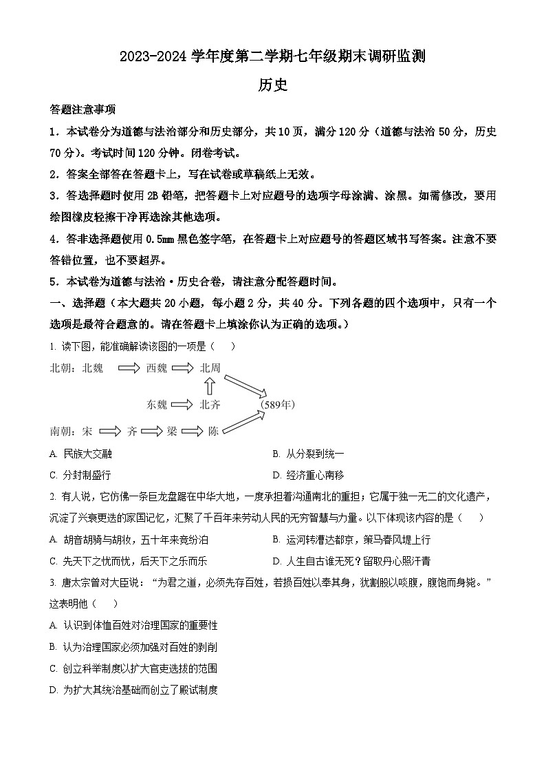 江苏省宿迁地区2023—2024学年七年级下学期期末考试道德与法治、历史试题-初中历史（原卷版）第1页