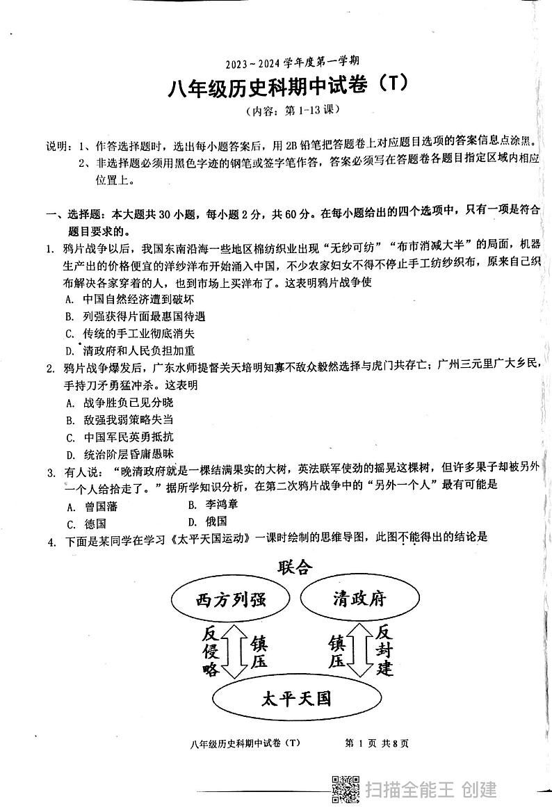 广东省汕头市潮阳区多校2023-2024学年八年级上学期期中历史试卷01