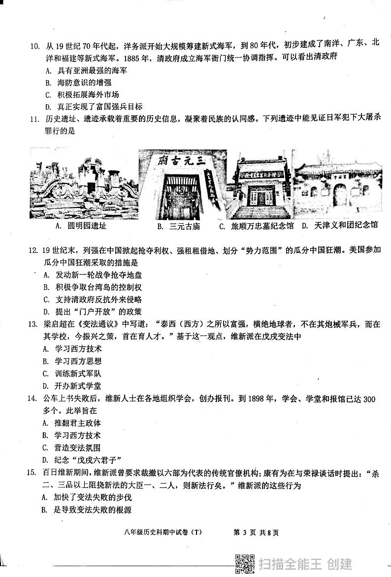 广东省汕头市潮阳区多校2023-2024学年八年级上学期期中历史试卷03