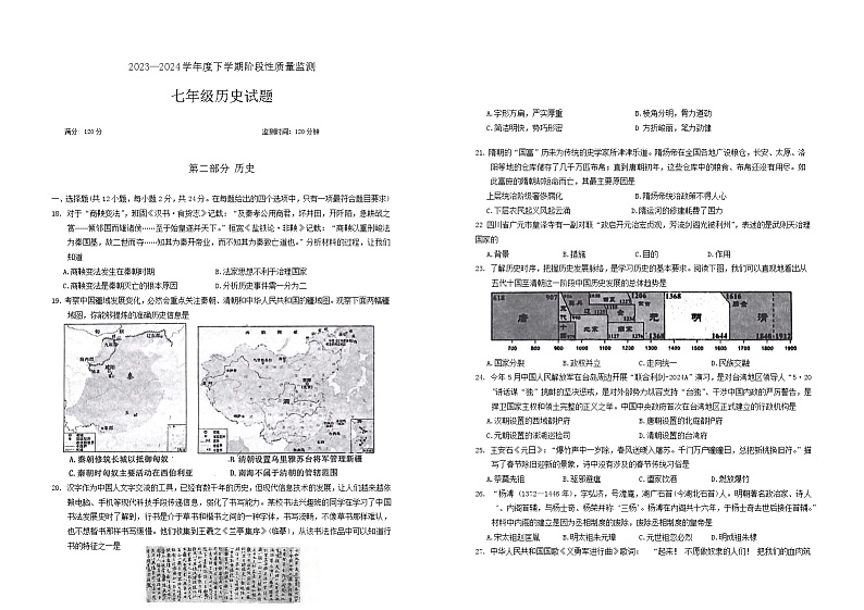 湖北省石首市2023-2024学年七年级下学期期末阶段性质量监测历史试题01