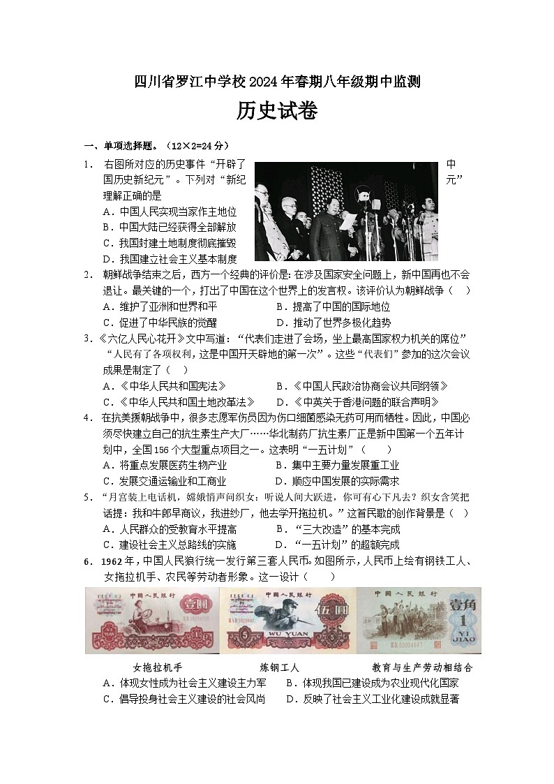 四川省德阳市罗江中学校2023-2024学年八年级下学期期中历史试题01