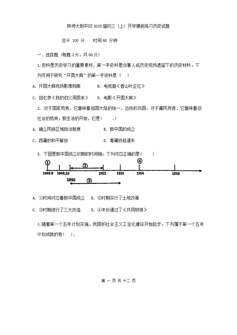 陕西师范大学附属中学2024-2025学年九年级上学期开学摸底考试历史试题01