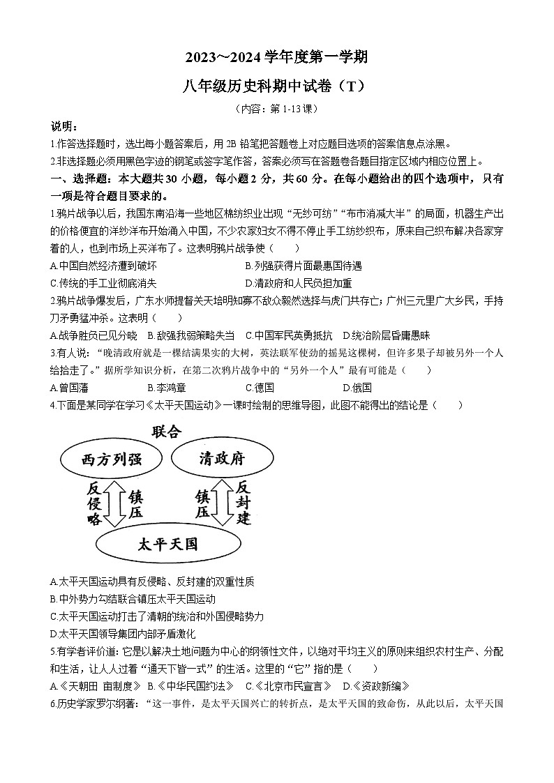 广东省汕头市潮阳区多校2023-2024学年八年级上学期期中历史试卷01