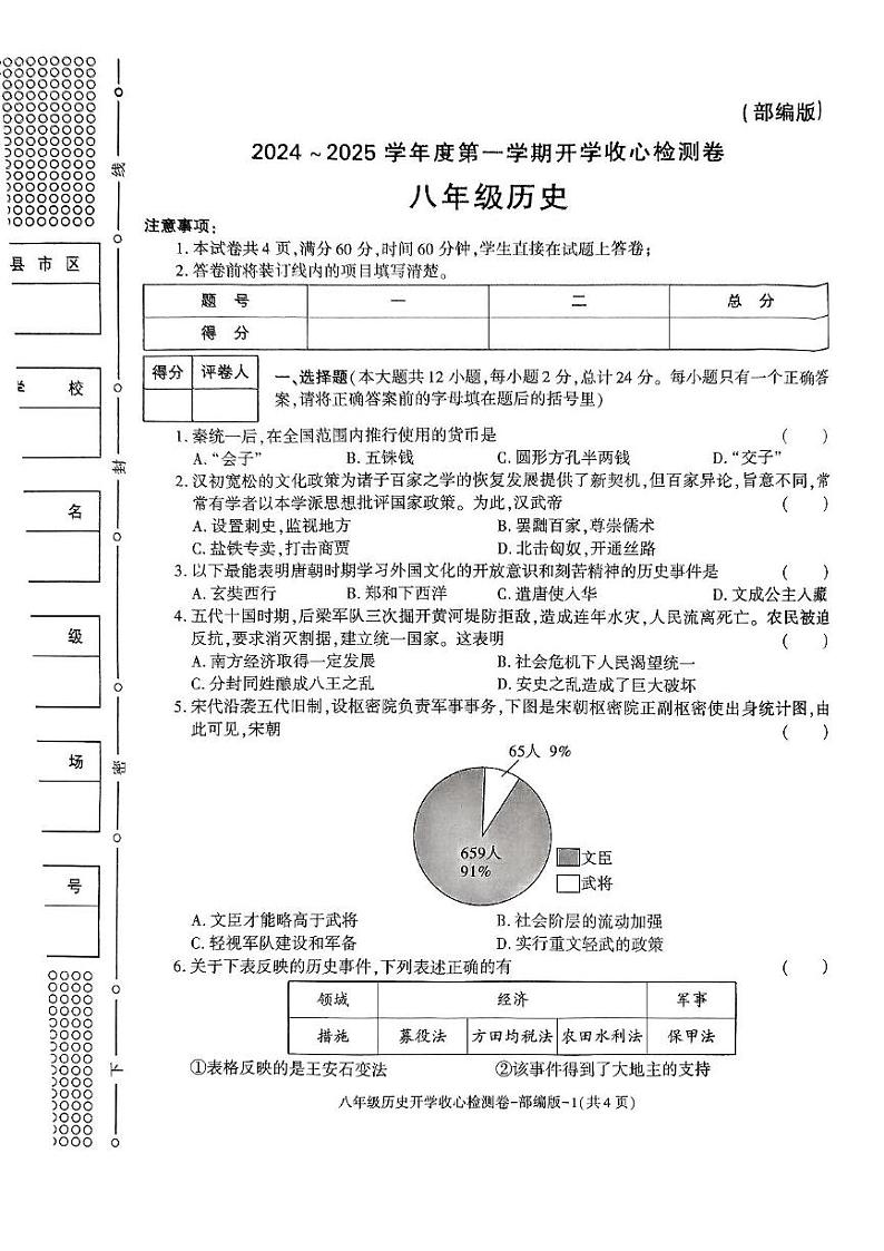 陕西省榆林市子洲县周家硷中学2024-2025学年八年级上学期开学历史试题01