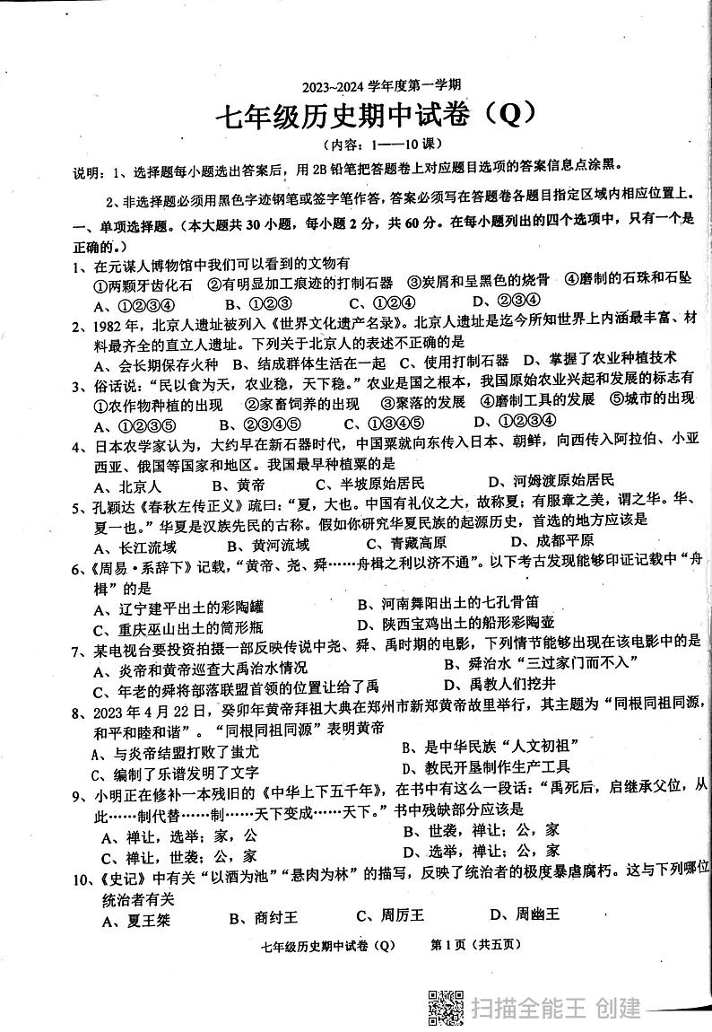 广东省汕头市潮阳区多校2023-2024学年七年级上学期期中历史试卷01