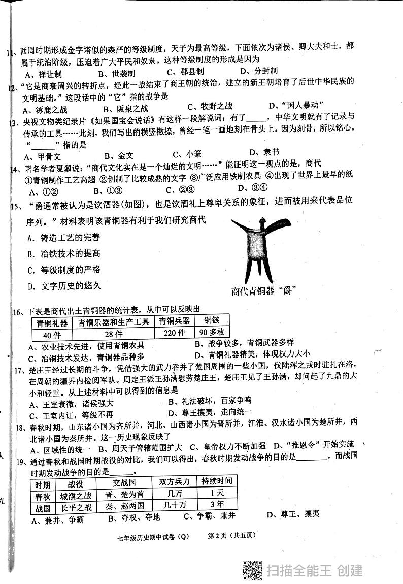 广东省汕头市潮阳区多校2023-2024学年七年级上学期期中历史试卷02