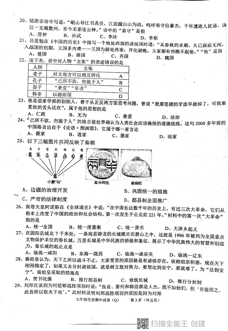 广东省汕头市潮阳区多校2023-2024学年七年级上学期期中历史试卷03