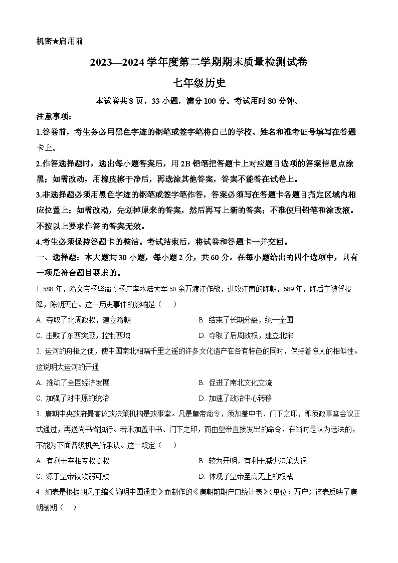 广东省阳江市江城区2023-2024学年七年级下学期期末历史试题（原卷版+解析版）01