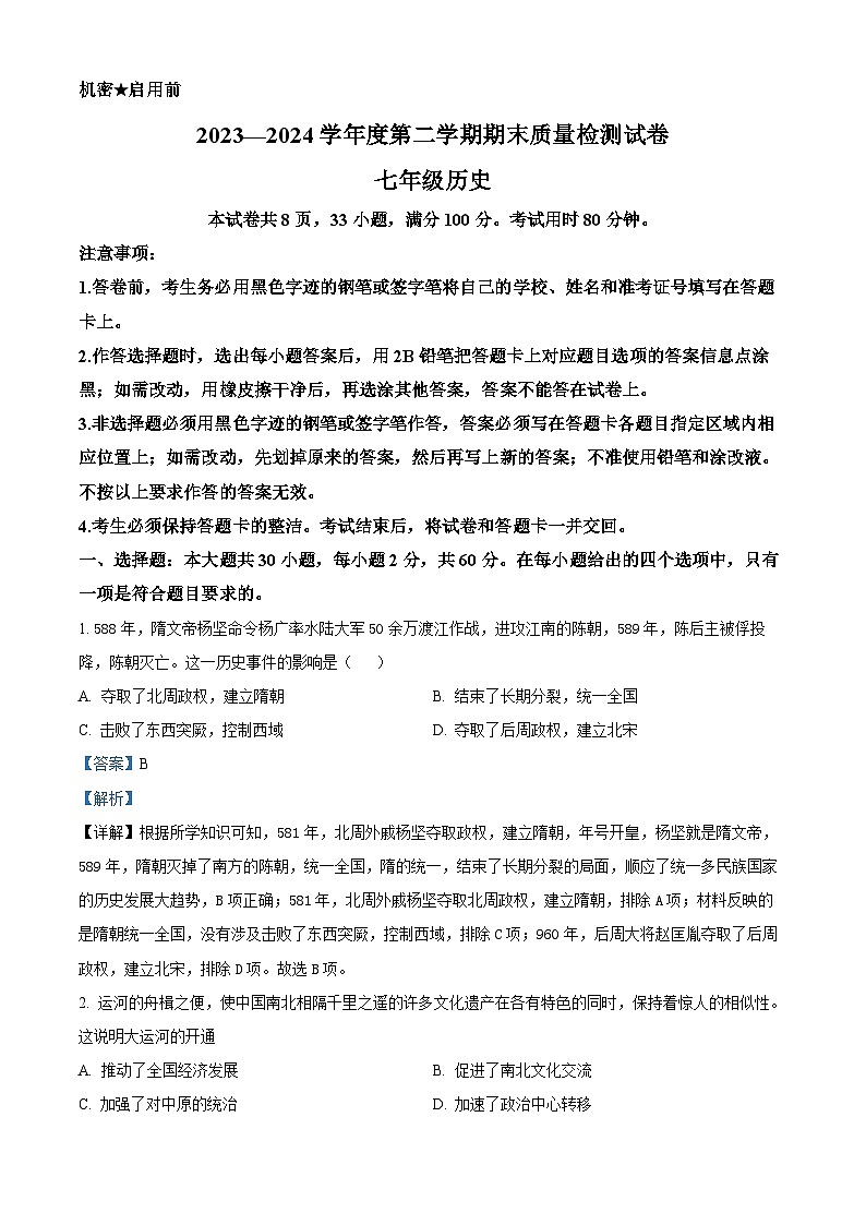 广东省阳江市江城区2023-2024学年七年级下学期期末历史试题（解析版）01