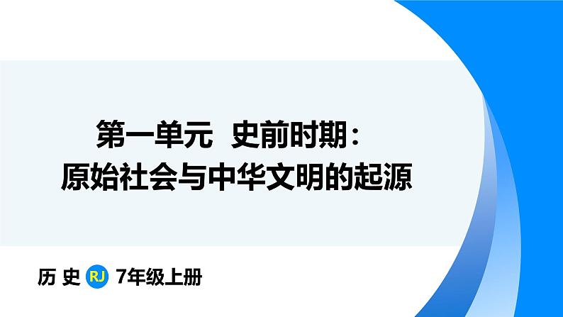 1.1 远古时期的人类活动 （课件）-2024--2025学年统编版七年级历史上册01