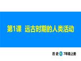 1.1 远古时期的人类活动 （课件）-2024--2025学年统编版七年级历史上册