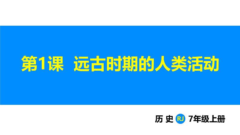 1.1 远古时期的人类活动 （课件）-2024--2025学年统编版七年级历史上册03