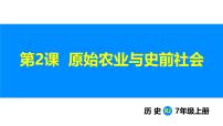 初中历史人教版（2024）七年级上册（2024）第一单元 史前时期：原始社会与中华文明的起源第2课 原始农业与史前社会课文配套课件ppt