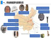 1.2 原始农业与史前社会 （课件）-2024--2025学年统编版七年级历史上册
