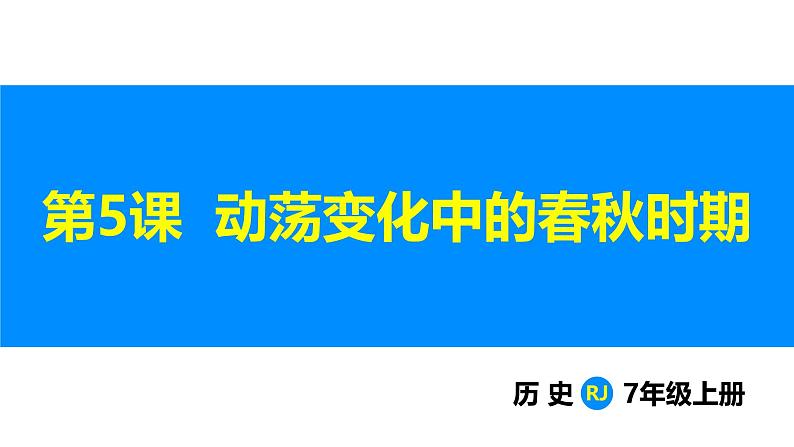 2.5 动荡变化中的春秋时期（课件）-2024--2025学年统编版七年级历史上册01