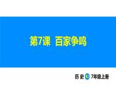 2.7 百家争鸣（课件）-2024--2025学年统编版七年级历史上册