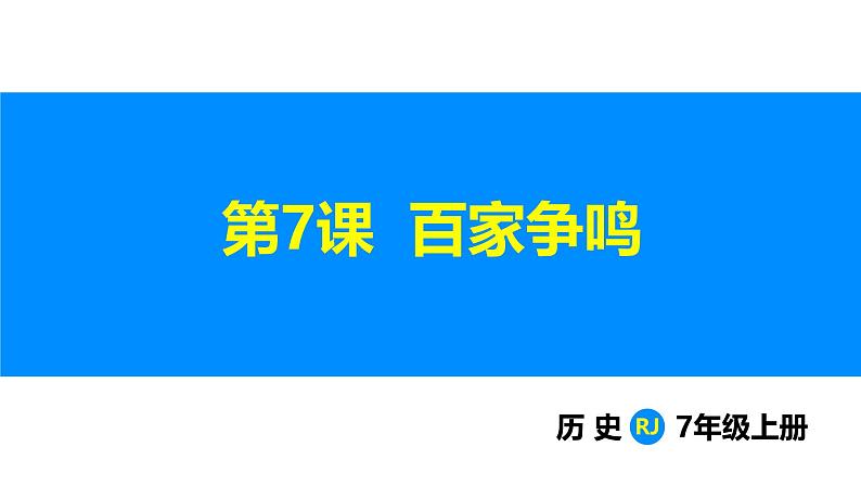 2.7 百家争鸣（课件）-2024--2025学年统编版七年级历史上册01