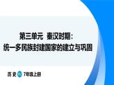 3.9 秦统一中国（课件）-2024--2025学年统编版七年级历史上册