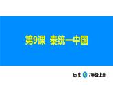 3.9 秦统一中国（课件）-2024--2025学年统编版七年级历史上册