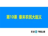 3.10 秦末农民大起义（课件）-2024--2025学年统编版七年级历史上册