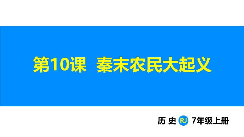 3.10 秦末农民大起义（课件）-2024--2025学年统编版七年级历史上册01