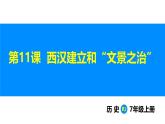 3.11 西汉建立和“文景之治”（课件）-2024--2025学年统编版七年级历史上册