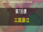 部编版（2024版）七年级历史上册第16课《三国鼎立》优质课件