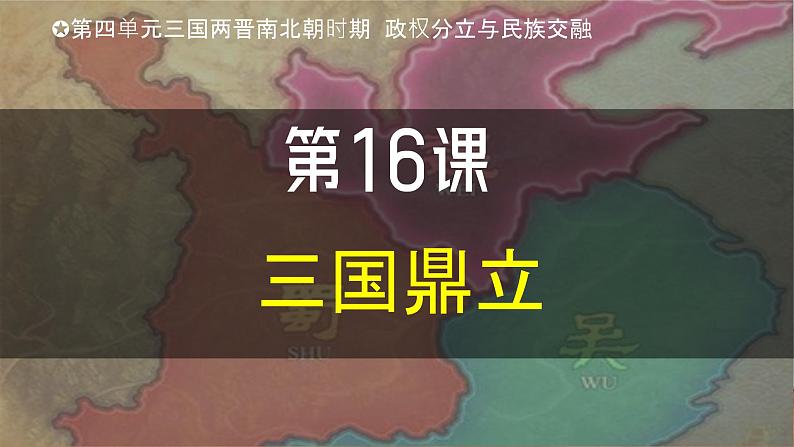 部编版（2024版）七年级历史上册第16课《三国鼎立》优质课件01