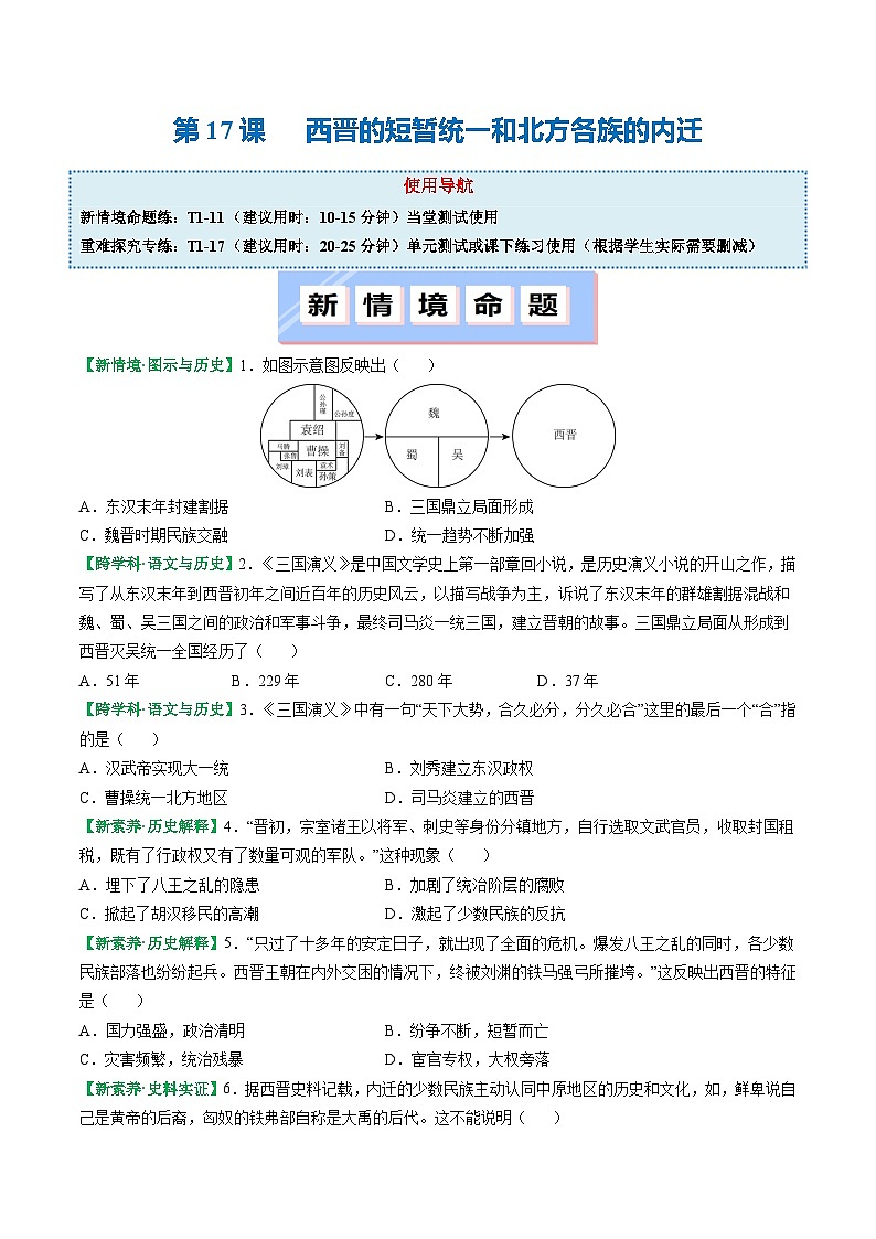 部编版（2024版）七年级历史上册第17课《西晋的短暂统一和北方各族的内迁》优质课件01