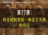 部编版（2024版）七年级历史上册第17课《西晋的短暂统一和北方各族的内迁》优质课件