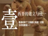 部编版（2024版）七年级历史上册第17课《西晋的短暂统一和北方各族的内迁》优质课件