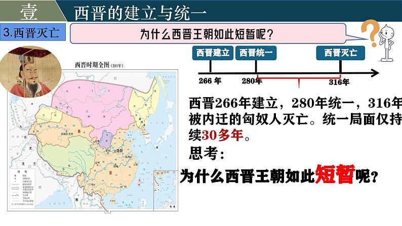 部编版（2024版）七年级历史上册第17课《西晋的短暂统一和北方各族的内迁》优质课件07