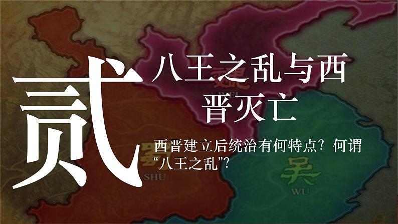 部编版（2024版）七年级历史上册第17课《西晋的短暂统一和北方各族的内迁》优质课件08