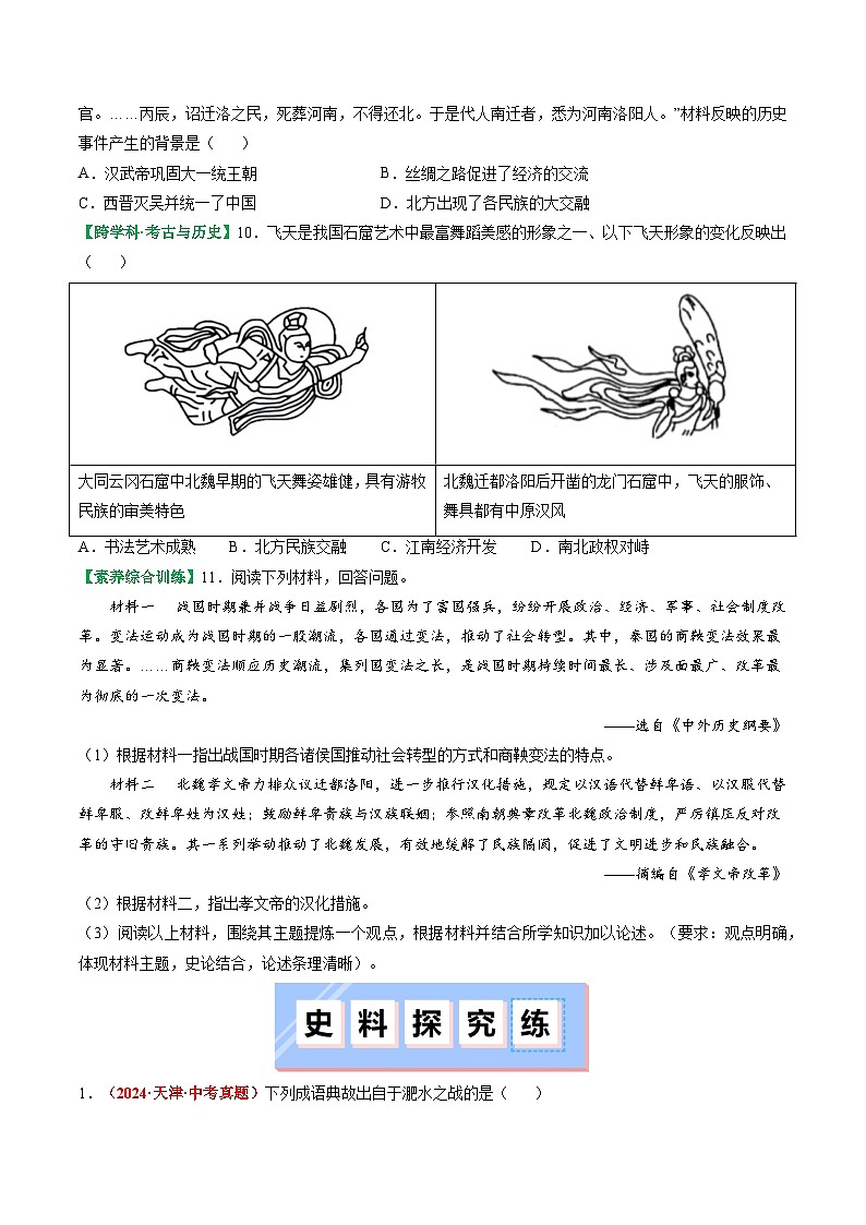 部编版（2024版）七年级历史上册第19课《北朝政治和北方民族大交融》优质课件03