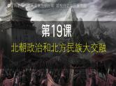 部编版（2024版）七年级历史上册第19课《北朝政治和北方民族大交融》优质课件