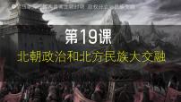 人教版（2024）七年级上册（2024）第四单元 三国两晋两北朝时期：孕育统一和民族交融第19课 北朝政治和北方民族大交融优秀ppt课件