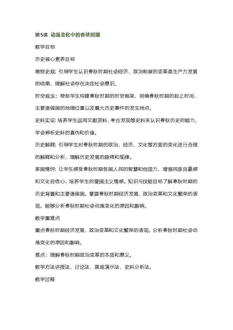 2024秋新教材部编七年级历史上册全册核心素养教案第5课动荡变化中的春秋时期01
