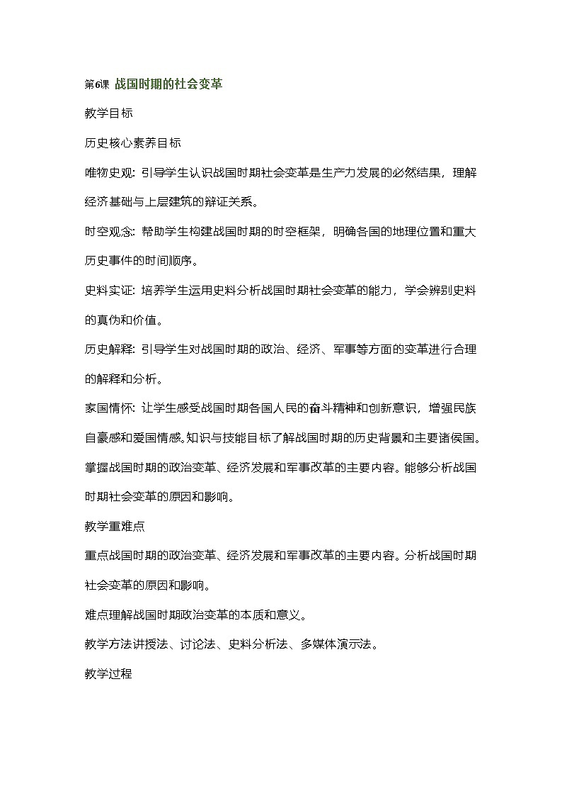 2024秋新教材部编七年级历史上册全册核心素养教案第6课战国时期的社会变革01