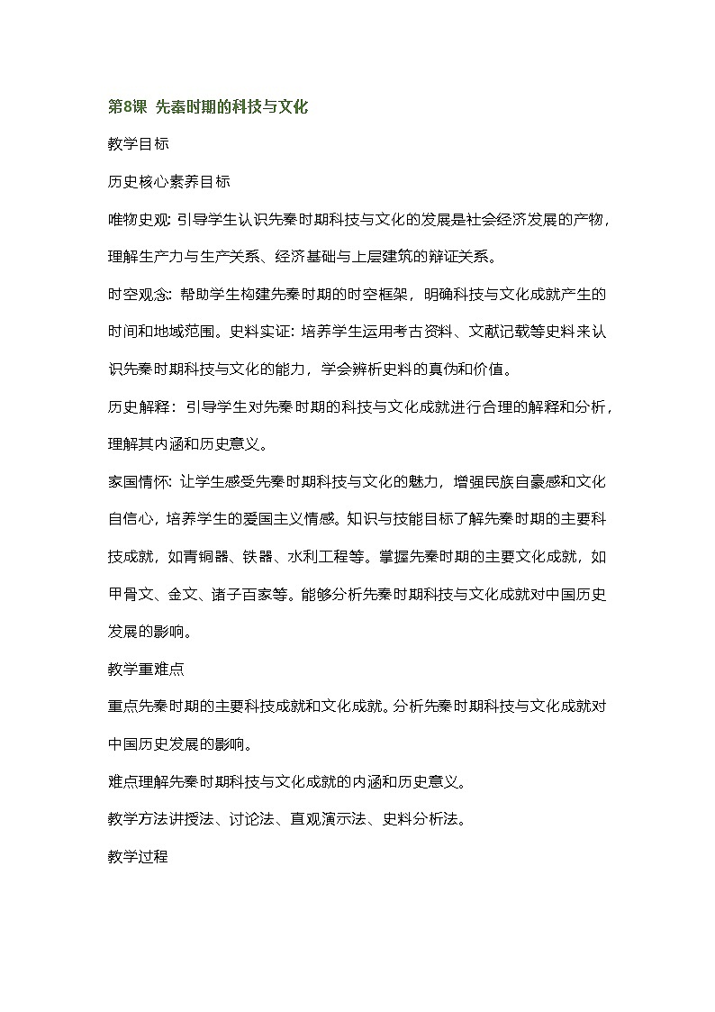 2024秋新教材部编七年级历史上册全册核心素养教案第8课先秦时期的科技与文化01
