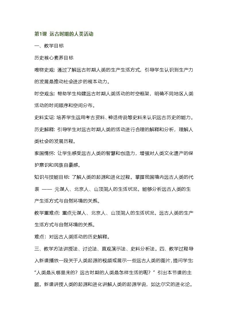 2024秋新教材部编七年级历史上册全册核心素养教案第1课远古时期的人类活动01