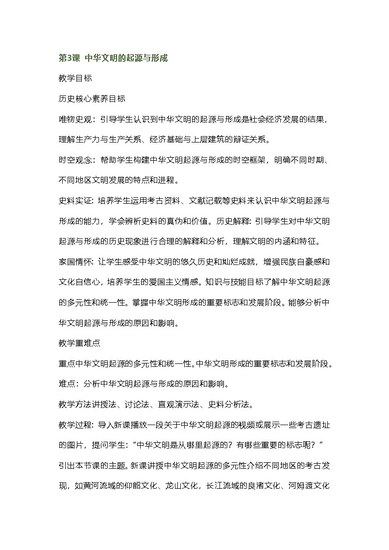 2024秋新教材部编七年级历史上册全册核心素养教案第3课中华文明的起源与形成01