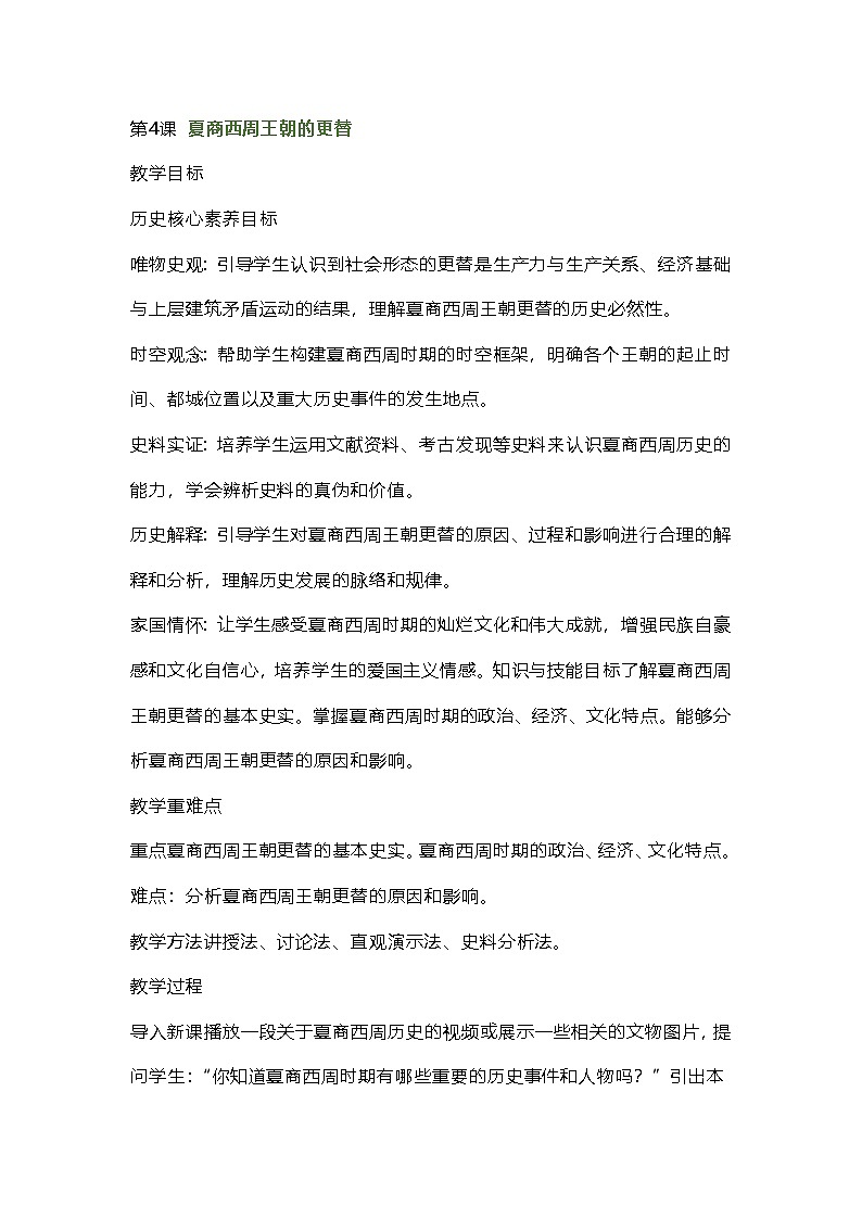 2024秋新教材部编七年级历史上册全册核心素养教案第4课夏商西周王朝的更替01