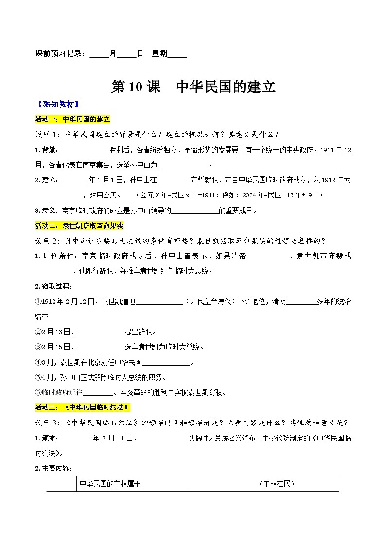 第10课  中华民国的建立-【新课标核心素养时代】（精品课件+预习清单+素养评价）01