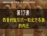人教版（2024）初中历史7上 第17课  西晋的短暂统一和北方各族的内迁（精品课件）
