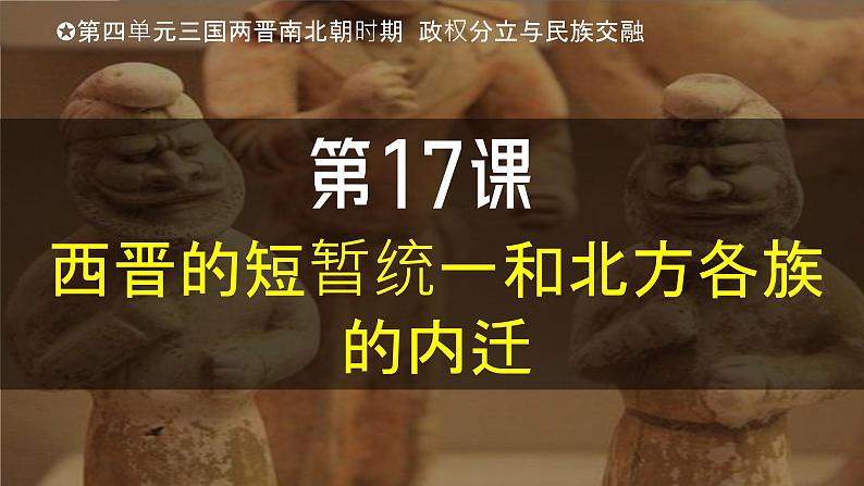 人教版（2024）初中历史7上 第17课  西晋的短暂统一和北方各族的内迁（精品课件）03
