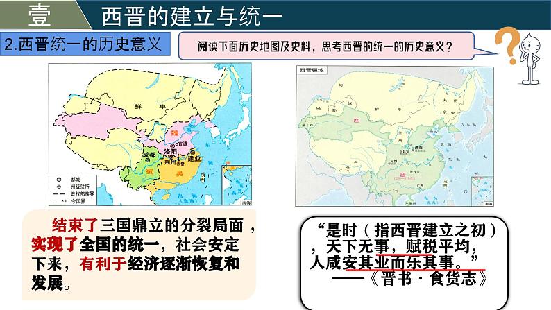 人教版（2024）初中历史7上 第17课  西晋的短暂统一和北方各族的内迁（精品课件）06